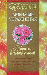Обложка книги «Худеем вместе с феей. Любимые упражнения»