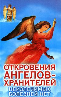 Обложка книги «08_Неизлечимых болезней нет.»