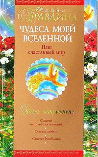 Обложка книги «Чудеса моей Вселенной. Наш счастливый мир»