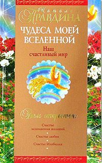 Обложка книги «Чудеса моей Вселенной. Наш счастливый мир»