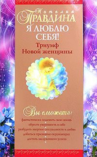 Обложка книги «Я люблю себя!»