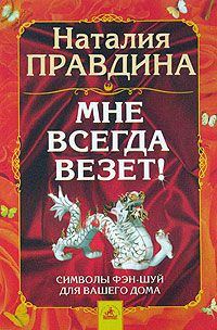Обложка книги «Мне всегда везет! Символы фэн-шуй для вашего дома»