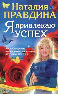 Обложка книги «Я привлекаю успех»