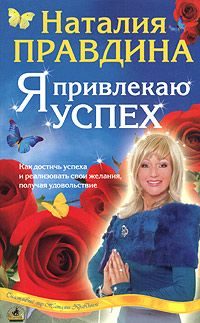 Обложка книги «Я привлекаю успех»