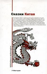 Обложка книги «Китайские народные сказки»