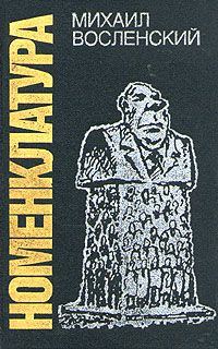 Обложка книги «Номенклатура»