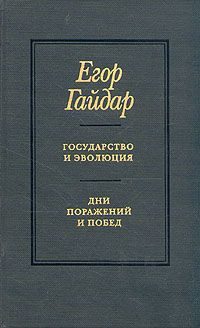 Обложка книги «Государство и эволюция»