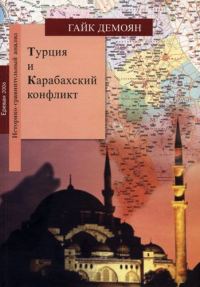 Обложка книги «Турция и Карабахский конфликт»
