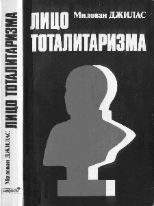 Обложка книги «Лицо тоталитаризма»