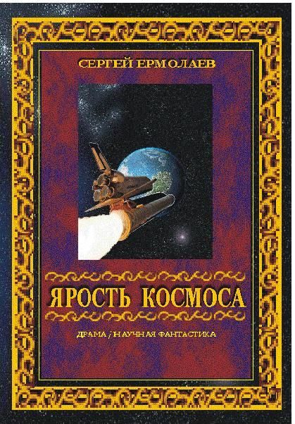 Обложка книги «Ярость космоса»