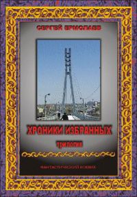 Обложка книги «Хроники Избранных. Трилогия»