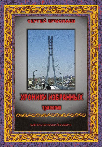 Обложка книги «Хроники Избранных. Трилогия»