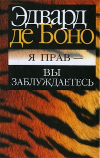 Обложка книги «Я прав - вы заблуждаетесь»