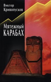 Обложка книги «Мятежный Карабах»