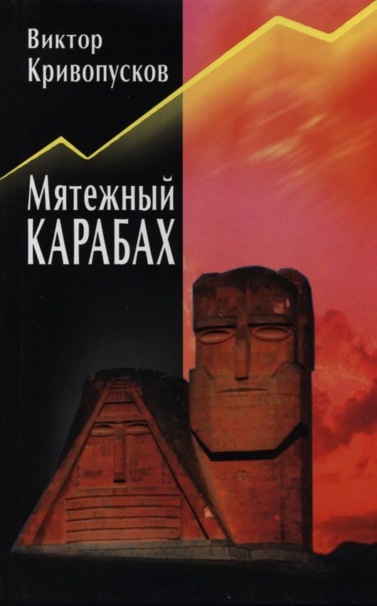 Обложка книги «Мятежный Карабах»
