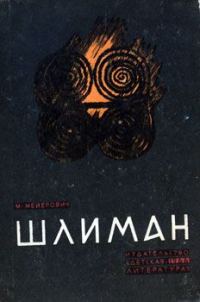 Обложка книги «Шлиман»
