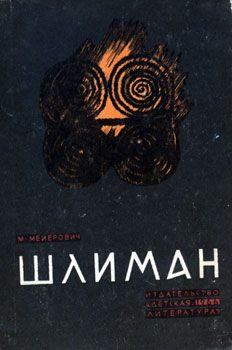 Обложка книги «Шлиман»