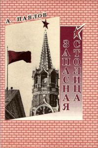 Обложка книги «Запасная столица»