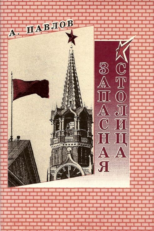 Обложка книги «Запасная столица»