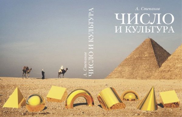Обложка книги «Число и культура»