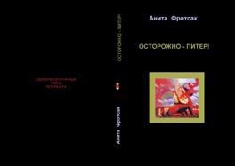 Обложка книги «Осторожно - Питер! - Свежераспечатанные тайны»