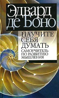 Обложка книги «Научите себя думать. Самоучитель по развитию мышления»