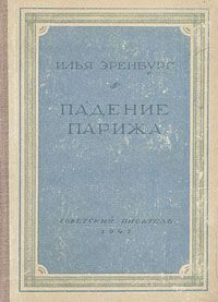 Обложка книги «Падение Парижа»