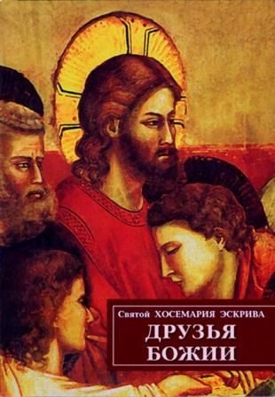 Обложка книги «Друзья Божии»