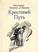 Обложка книги «Крестный путь»