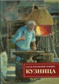 Обложка книги «Кузница»