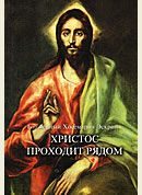 Обложка книги «Христос Проходит Рядом»