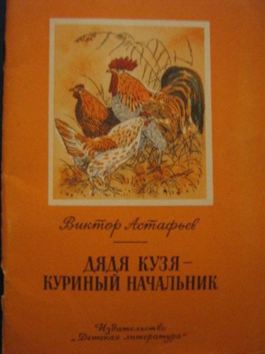 Обложка книги «Дядя Кузя - куриный начальник»