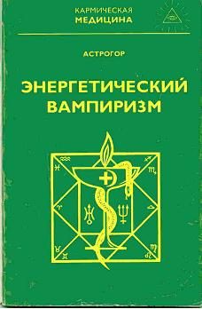 Обложка книги «Энергетический вампиризм»