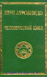 Обложка книги «Человеческий цикл»