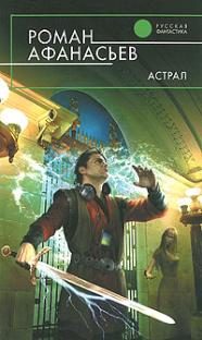 Обложка книги «Астрал (другая редакция)»