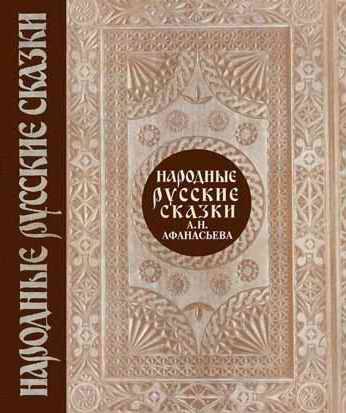 Обложка книги «Народные русские сказки. Том 1»