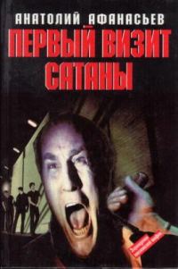 Обложка книги «Первый визит сатаны»