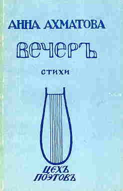 Обложка книги «Вечер (Сборник стихов)»