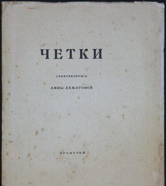 Обложка книги «Чётки (Сборник стихов)»