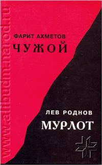 Обложка книги «Чужой»