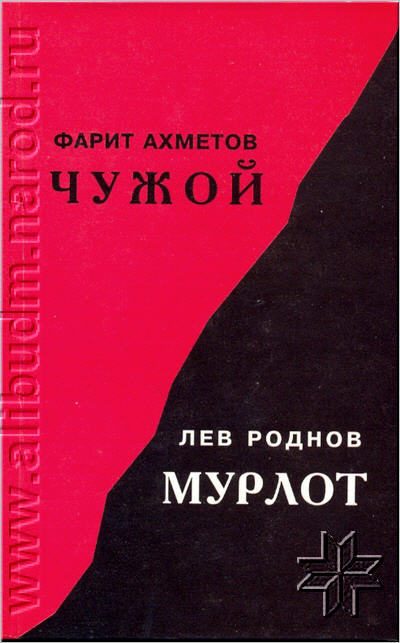 Обложка книги «Чужой»