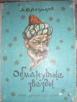 Обложка книги «Обманутые звезды (Рассказ о Юсиф-шахе)»
