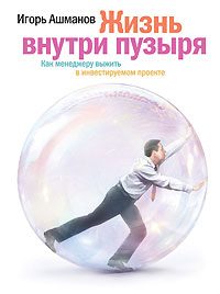 Обложка книги «Жизнь внутри пузыря. Неформальное руководство менеджера по выживанию в инвестируемом проекте»