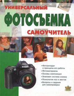 Обложка книги «Фотосъемка. Универсальный самоучитель»