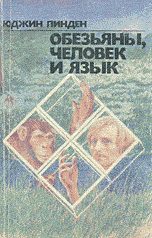 Обложка книги «Обезьяны, человек и язык»