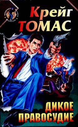 Обложка книги «Дикое правосудие»