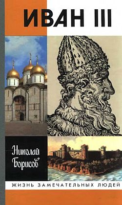 Обложка книги «Иван III»