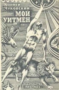 Обложка книги «Мой Уитмен»