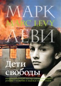 Обложка книги «Дети свободы»