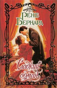 Обложка книги «Сладкий обман»